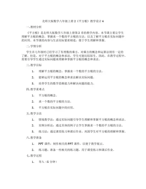 北师大版数学八年级上册2《平方根》教学设计4
