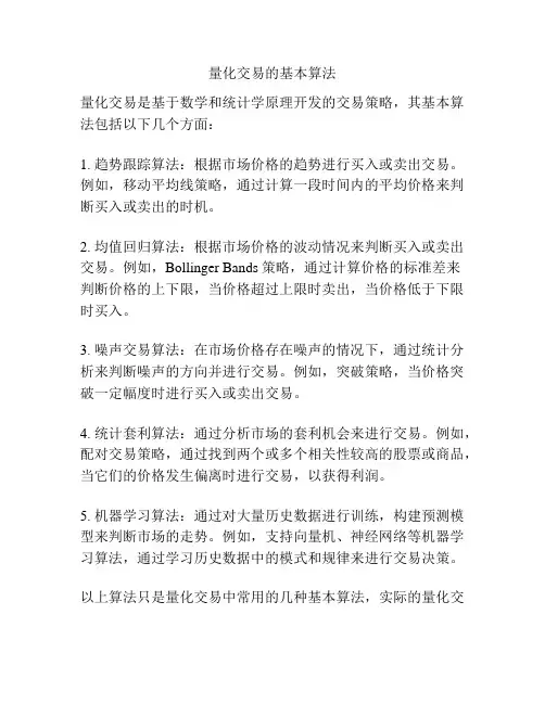 量化交易的基本算法