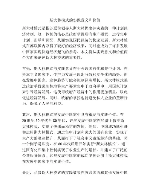 斯大林模式的实践意义和价值