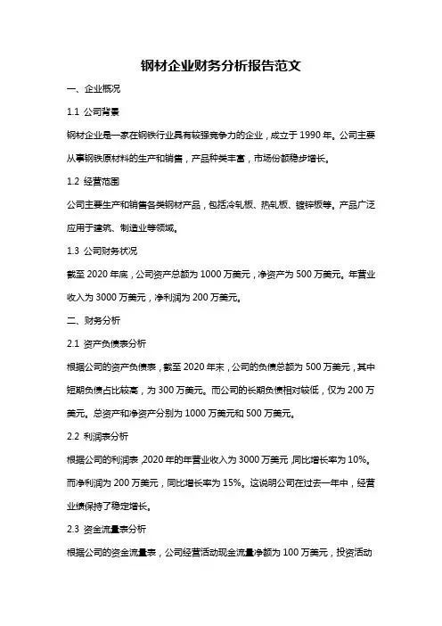 钢材企业财务分析报告范文