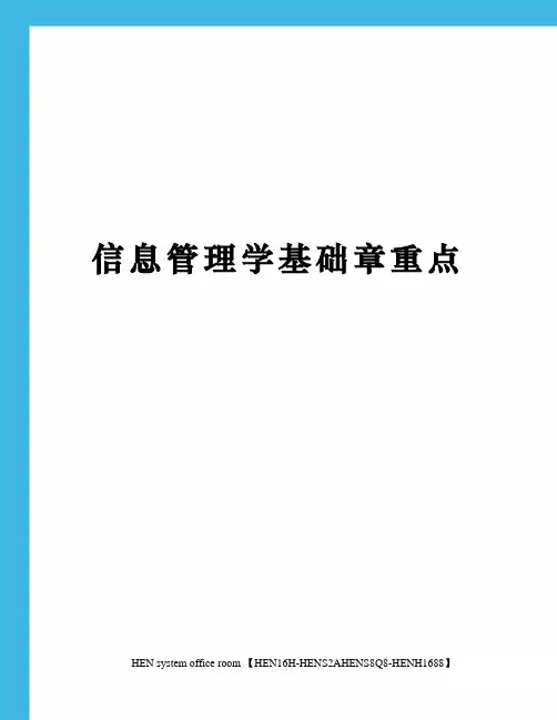 信息管理学基础章重点完整版
