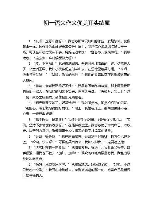 初一语文作文优美开头结尾