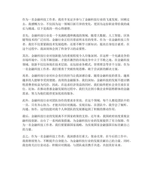 金融科技工作者心得感想