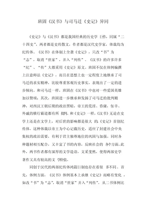 班固《汉书》与司马迁《史记》异同