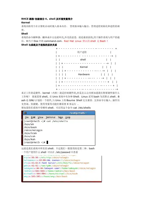 RH033Linux基础笔记四之shell以及环境变量