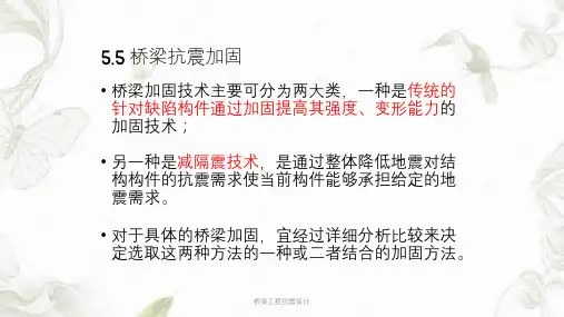 桥梁工程抗震设计课件