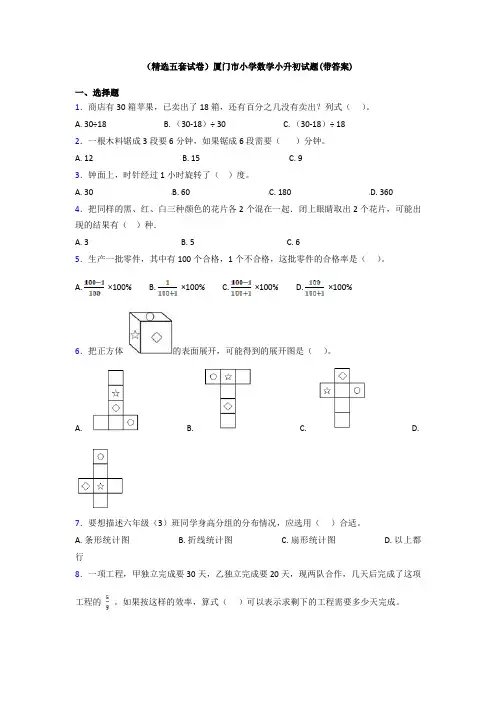 (精选五套试卷)厦门市小学数学小升初试题(带答案)