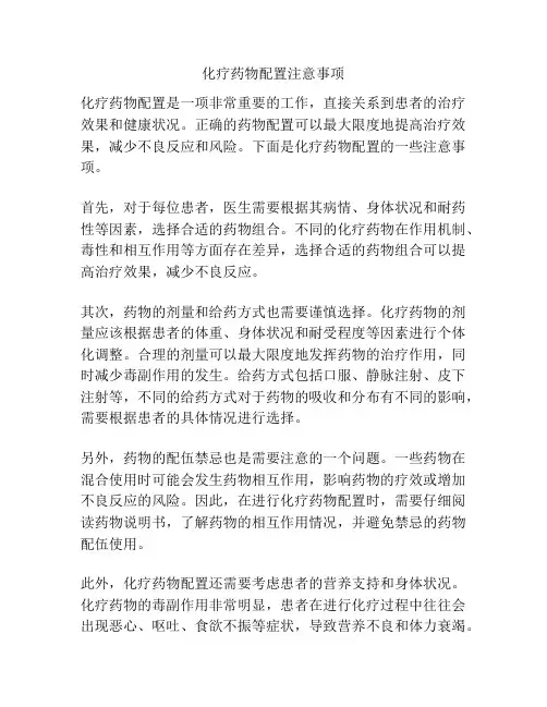 化疗药物配置注意事项