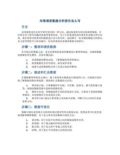 问卷调查数据分析报告怎么写