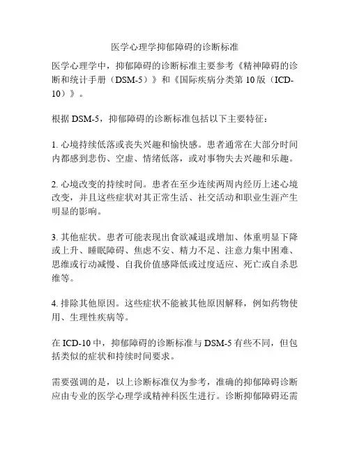 医学心理学抑郁障碍的诊断标准