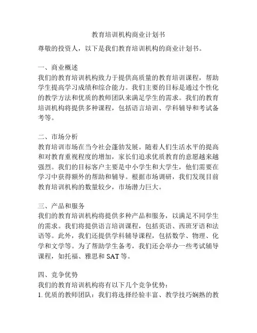 教育培训机构商业计划书