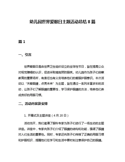 幼儿园世界爱眼日主题活动总结8篇