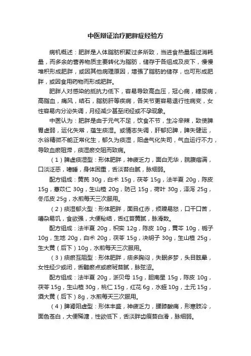 中医辩证治疗肥胖症经验方