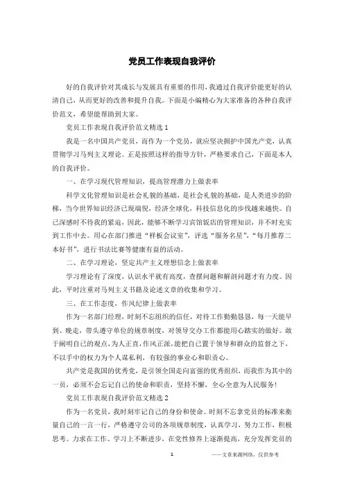 党员工作表现自我评价