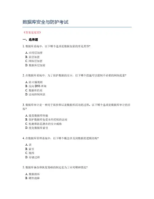 数据库安全与防护考试