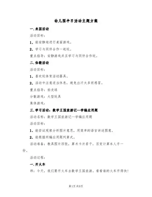 幼儿园半日活动主题方案(四篇)