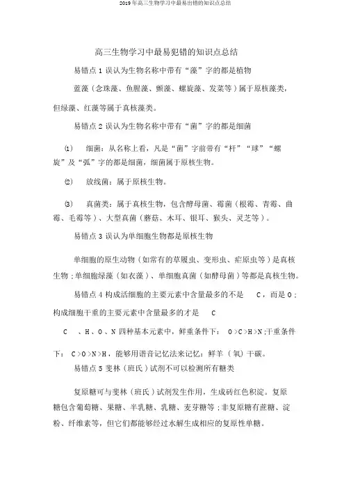 2019年高三生物学习中最易出错的知识点总结