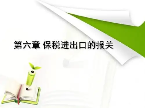 《报关与报检实务》(第三版)课件-第六章 保税进出口货物的报关-PPT精选文档