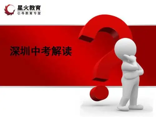 深圳中考解读