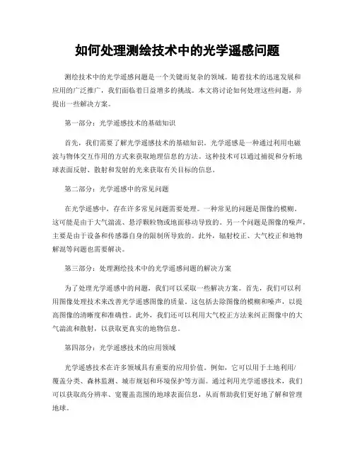 如何处理测绘技术中的光学遥感问题