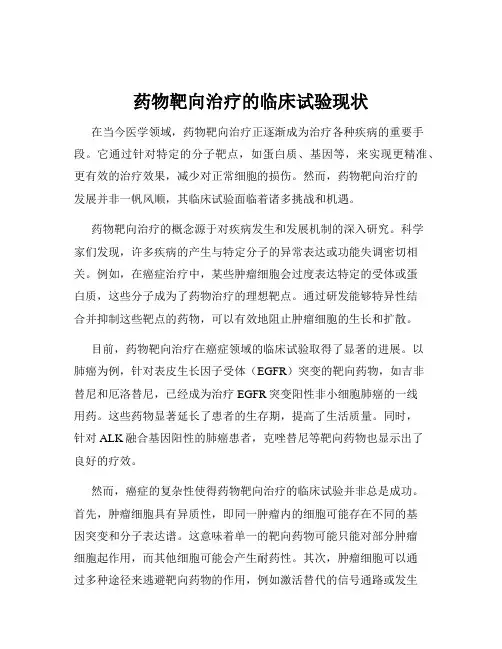 药物靶向治疗的临床试验现状