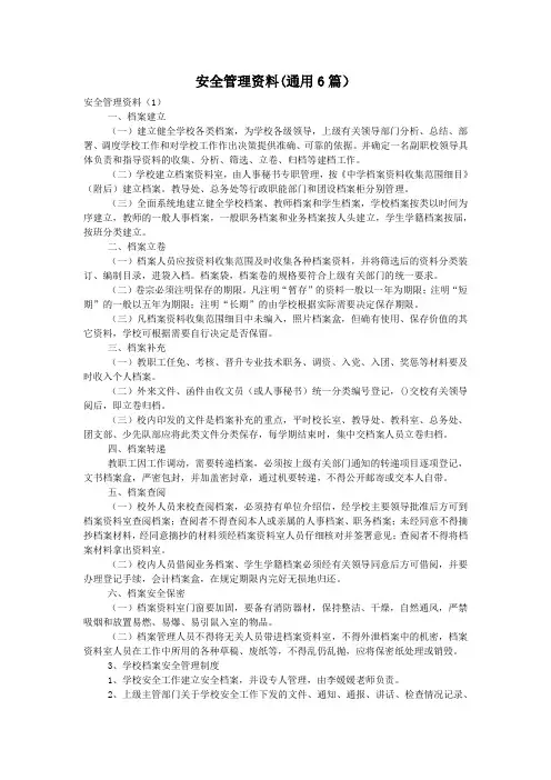 安全管理资料(通用6篇)