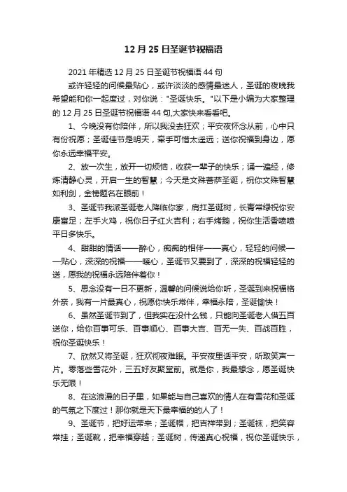 2021年精选12月25日圣诞节祝福语44句