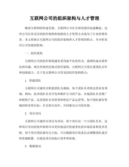 互联网公司的组织架构与人才管理