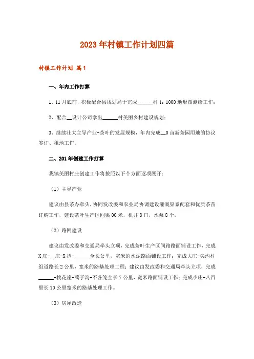 2023年村镇工作计划四篇