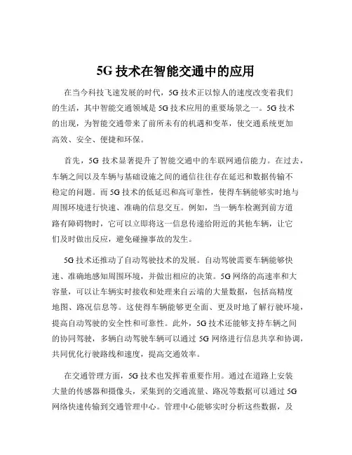 5G技术在智能交通中的应用