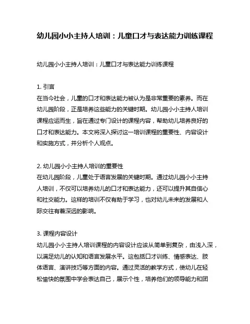幼儿园小小主持人培训：儿童口才与表达能力训练课程