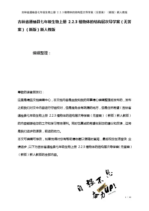七年级生物上册2.2.3植物体的结构层次导学案(无答案)新人教版(2021年整理)