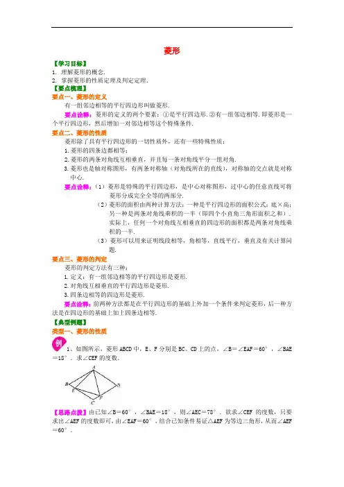 九年级数学上册第一章1菱形的性质与判定《菱形》知识讲解及例题演练(含解析)(新)北师大版