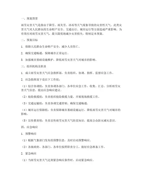 雨雪灾害天气应急预案范文