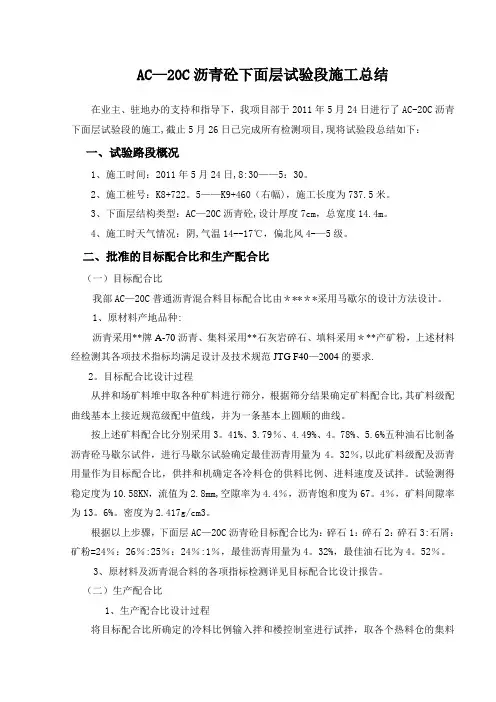 沥青混凝土路面下面层试验段施工总结(ac-20c)