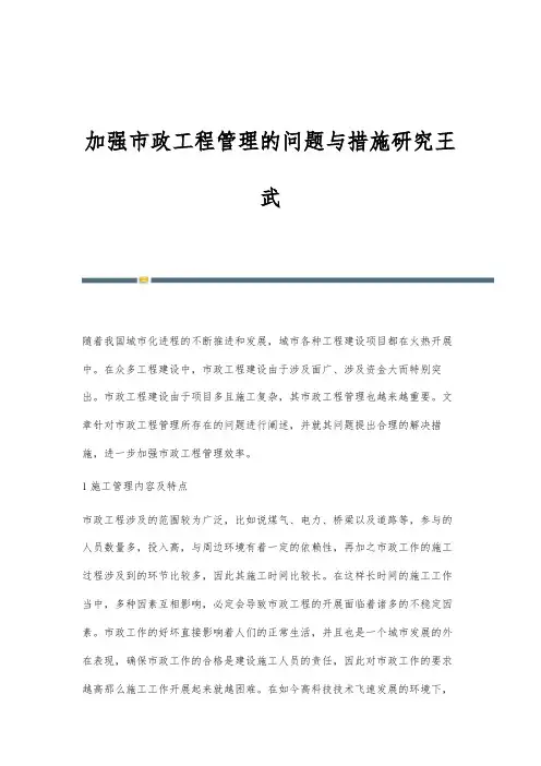 加强市政工程管理的问题与措施研究王武