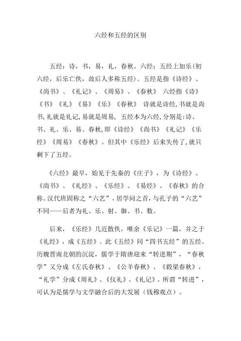 六经和五经的区别