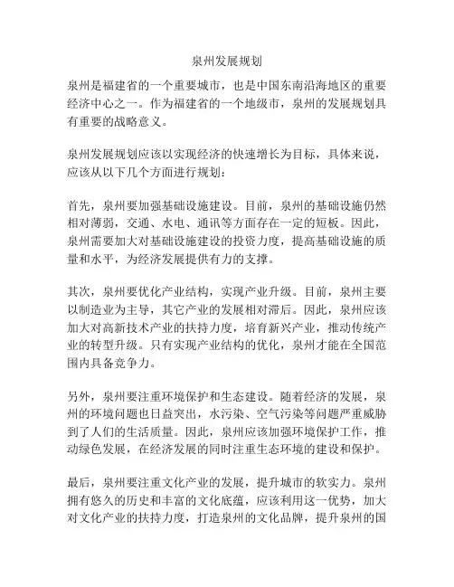 泉州发展规划
