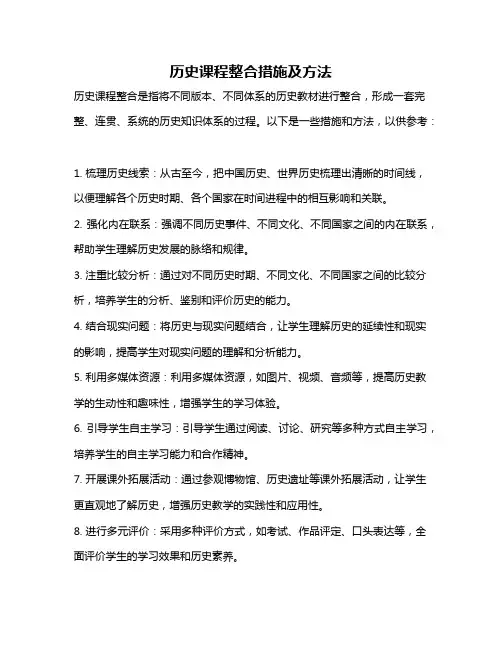 历史课程整合措施及方法