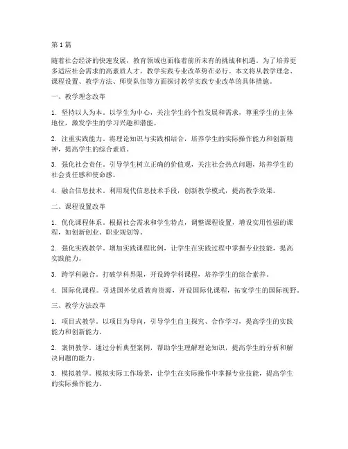 教学实践专业改革(3篇)