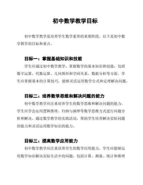 初中数学教学目标