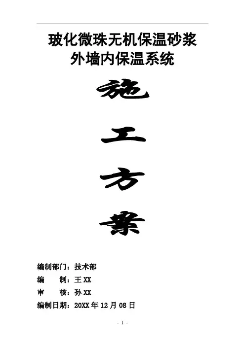 玻化微珠无机保温砂浆外墙内保温系统施工方案