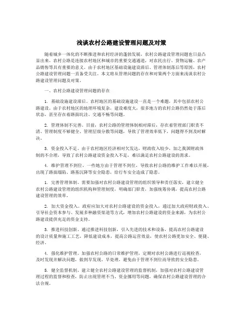 浅谈农村公路建设管理问题及对策