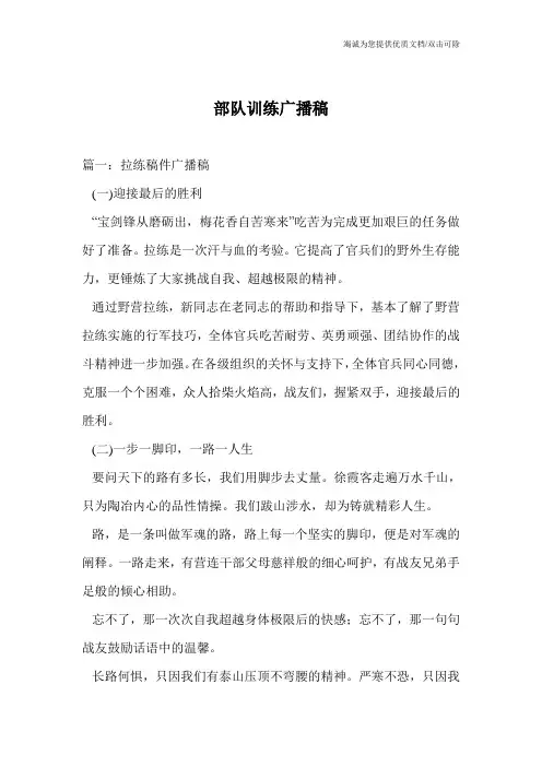 部队训练广播稿