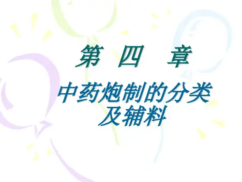 中药炮制的分类及辅料