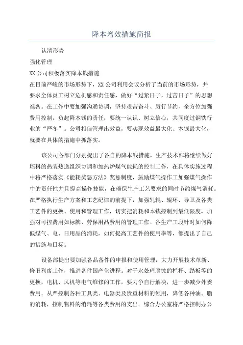 降本增效措施简报