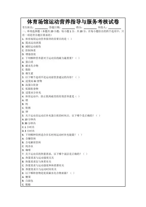 体育场馆运动营养指导与服务考核试卷