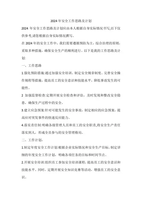 2024年安全工作思路及计划