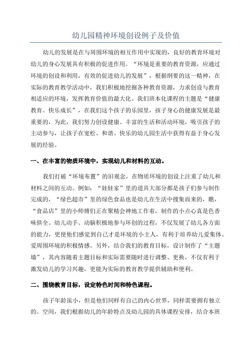 幼儿园精神环境创设例子及价值