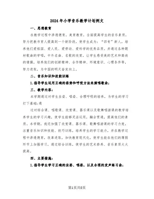 2024年小学音乐教学计划例文(3篇)